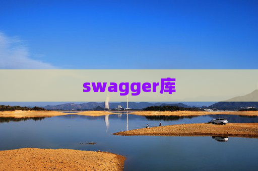 swagger库 swagger库